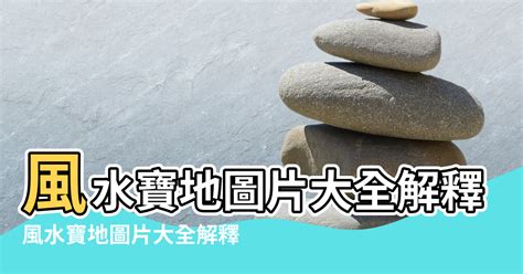 寶地|寶地的解釋